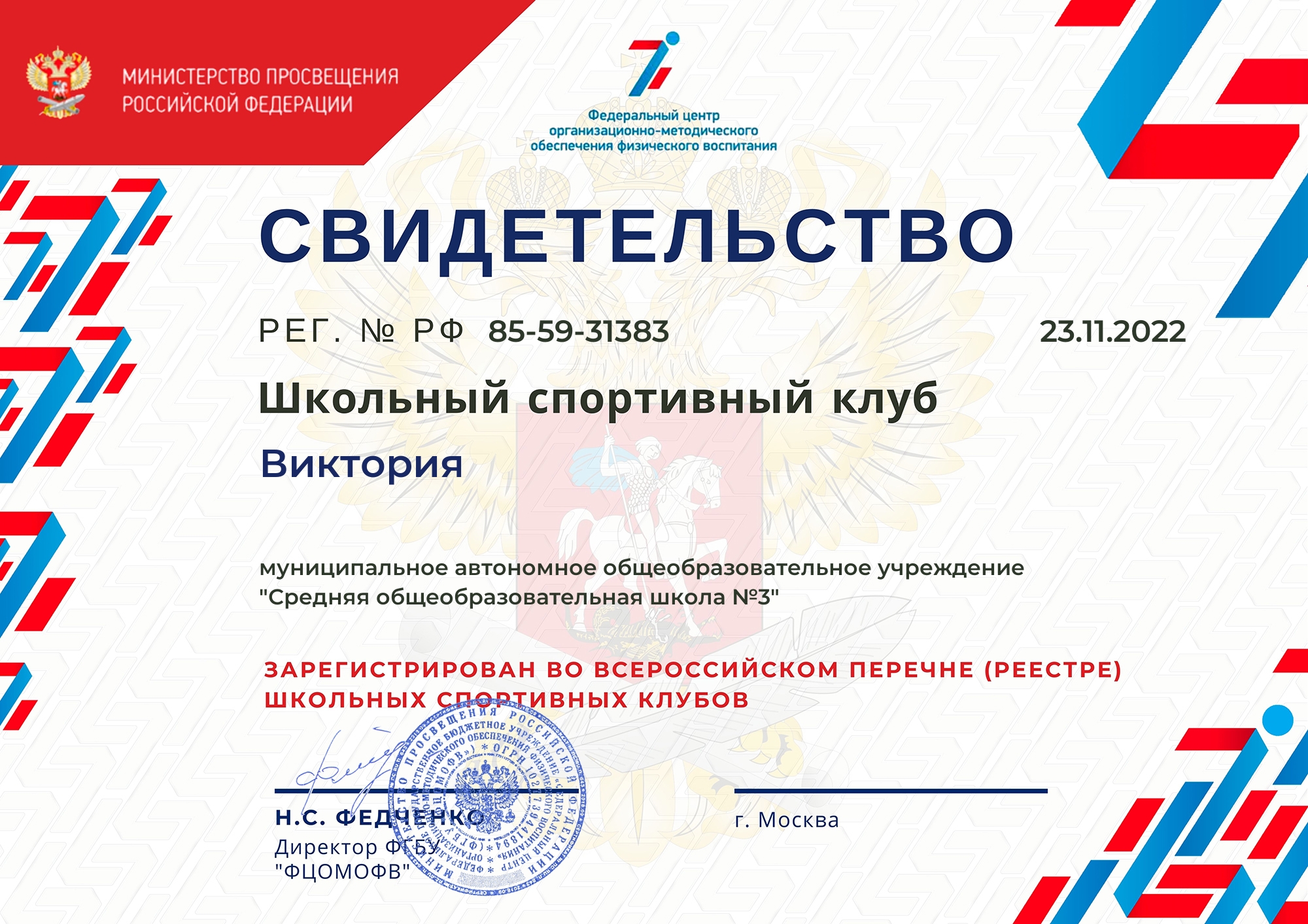 2_Svidetelstvo_o_sozdanii_ShSK_Viktoria.jpg